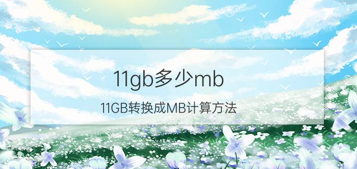 11gb多少mb 11GB转换成MB计算方法